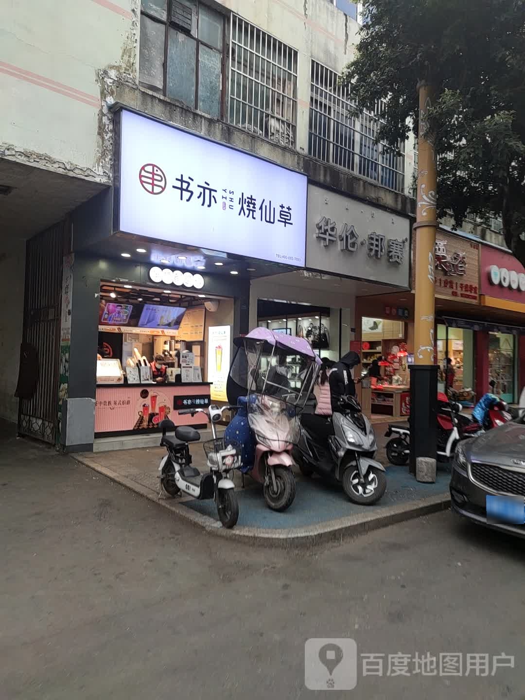 栗栗香(新华街东段店)