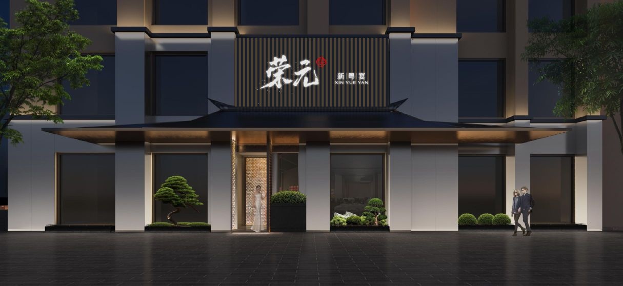 荣元新粤宴(路劲青春悦园店)