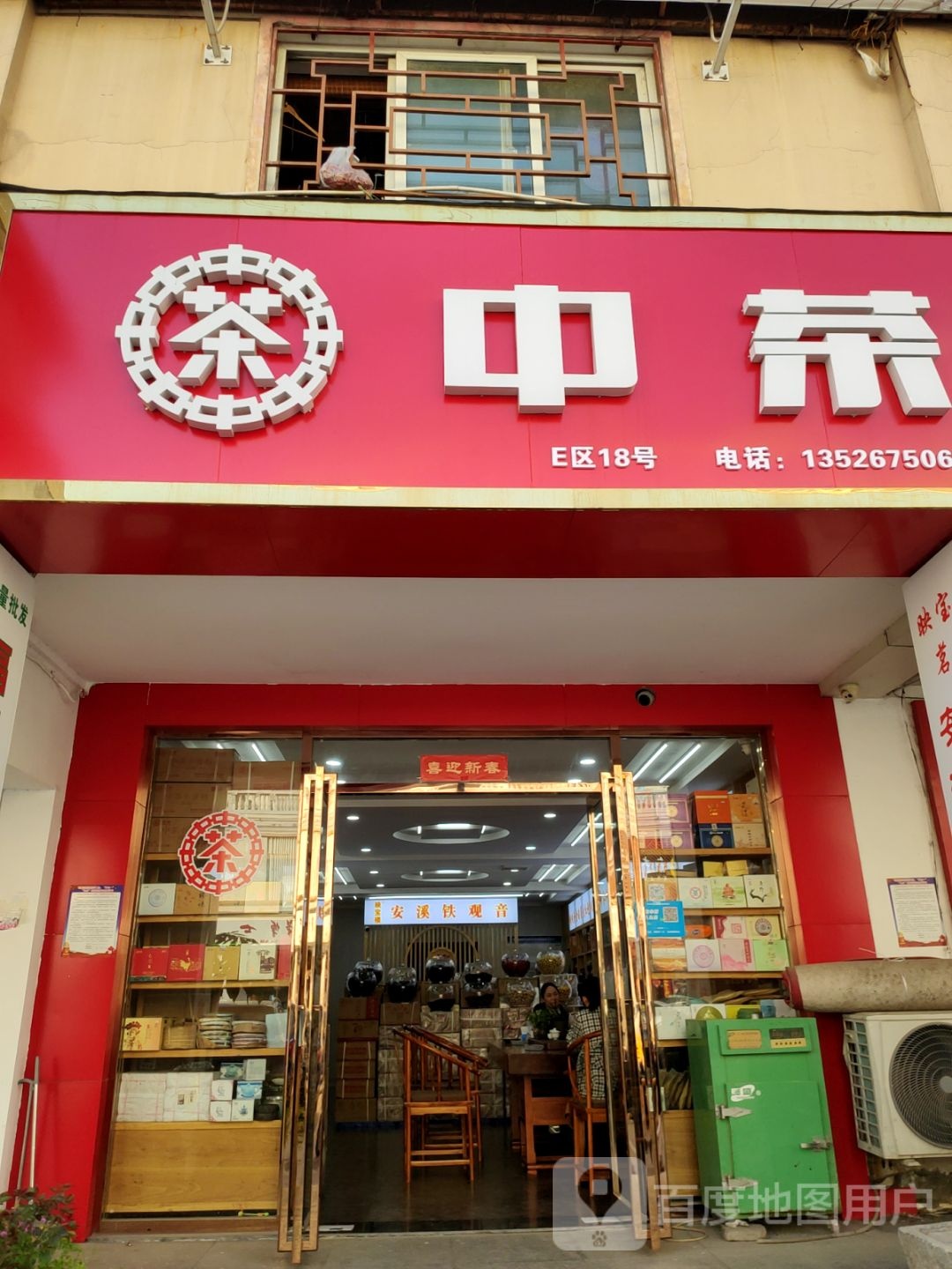 中茶(富田路店)