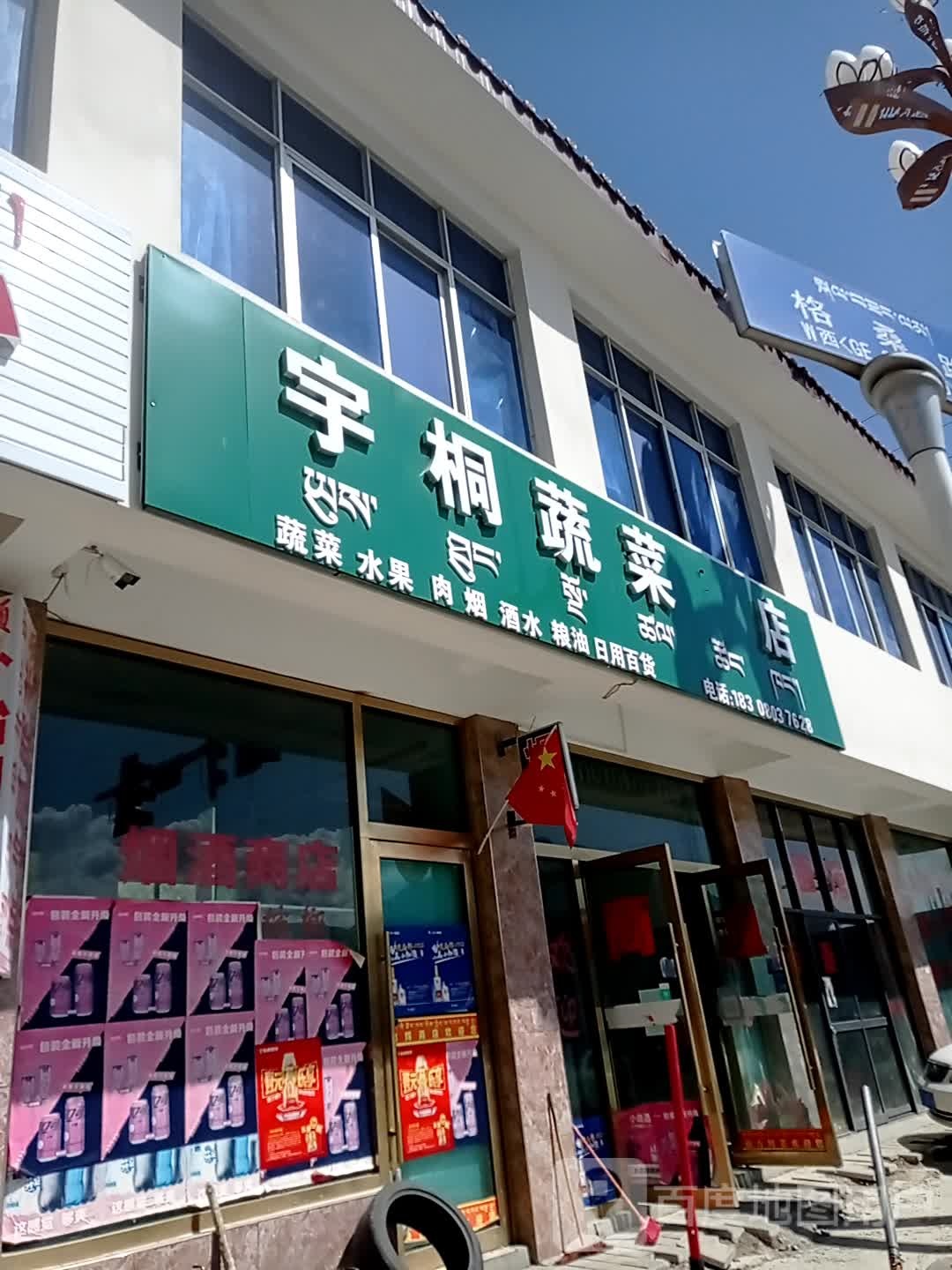 宇桐蔬菜商店