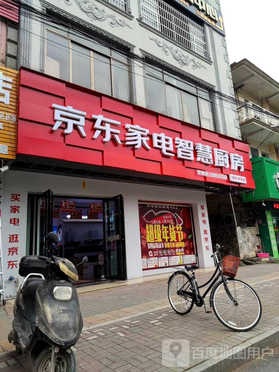 京东家电智慧厨房(天等店)