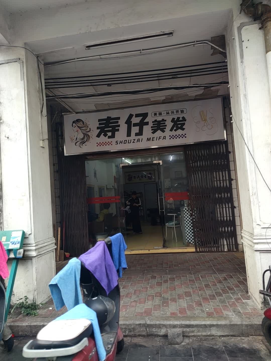寿仔美发