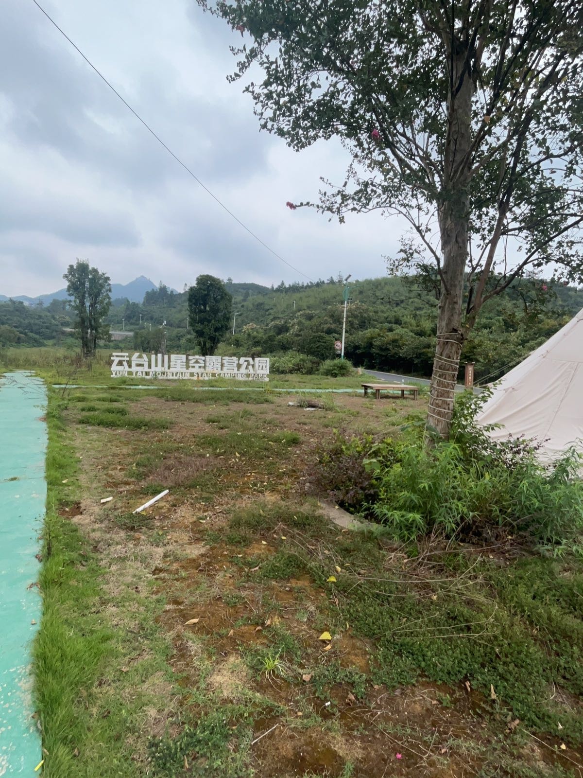 云台山星空露营公园