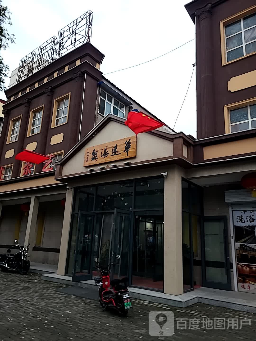华远汤泉