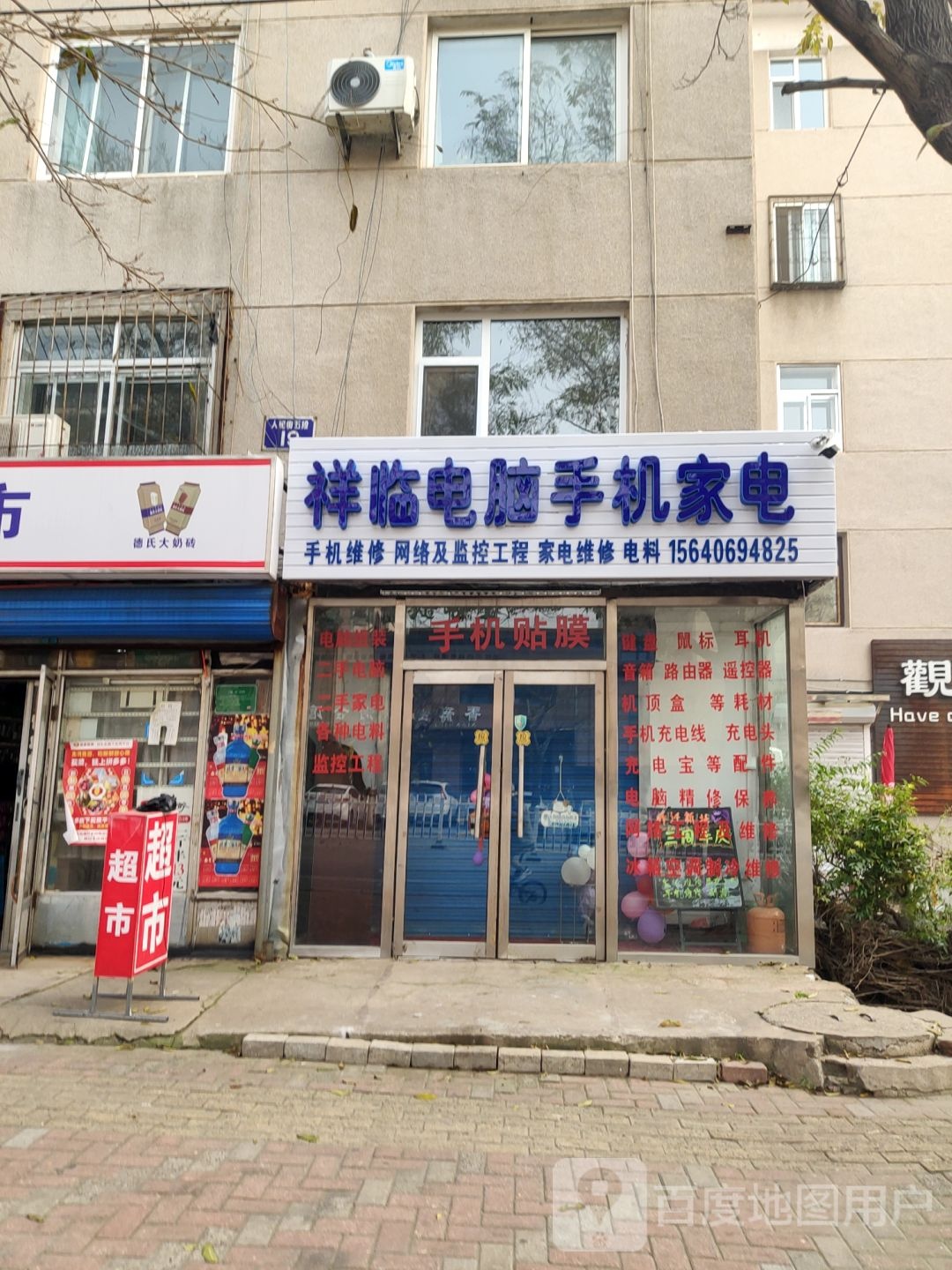 祥临电脑手机家店