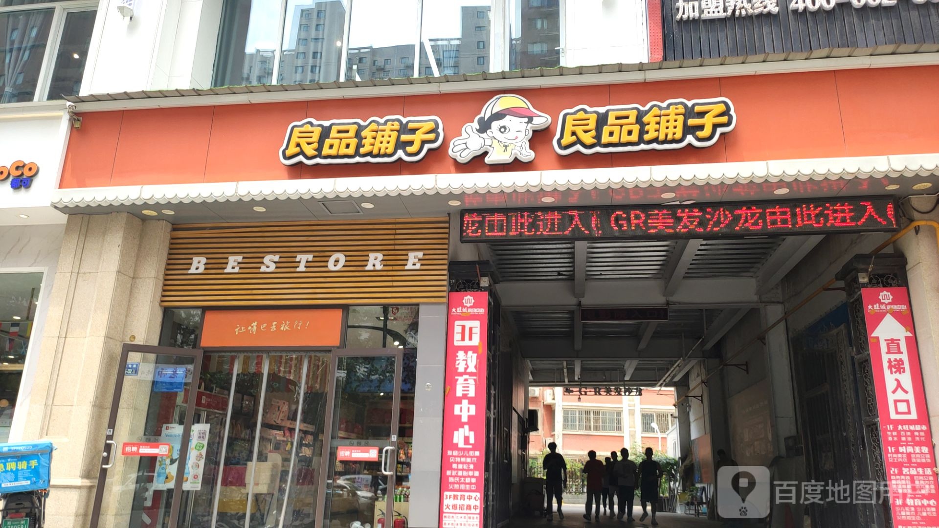 良品铺子(畅和街大旺城店)