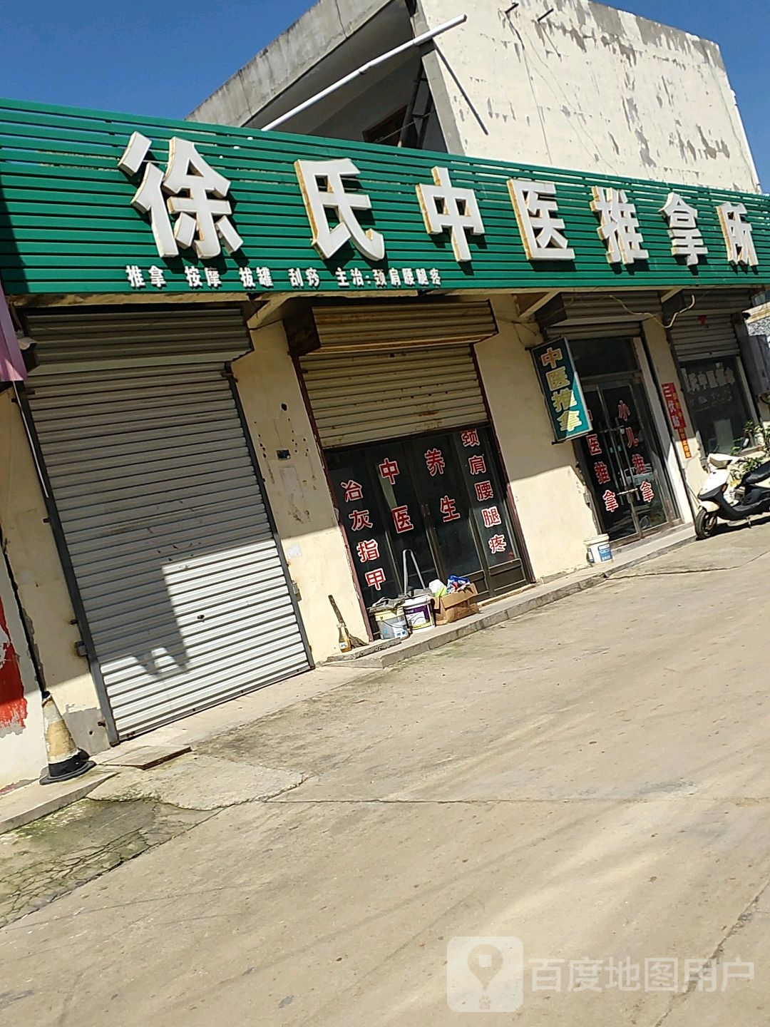 徐氏按摩退拿所