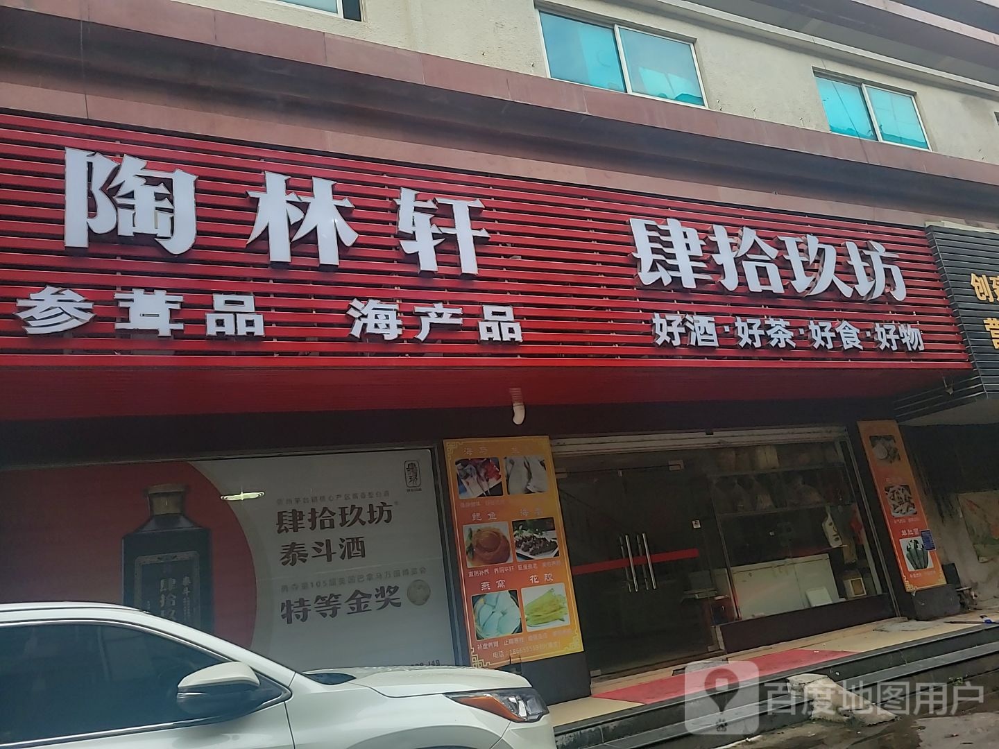 陶林轩参茸品海产品
