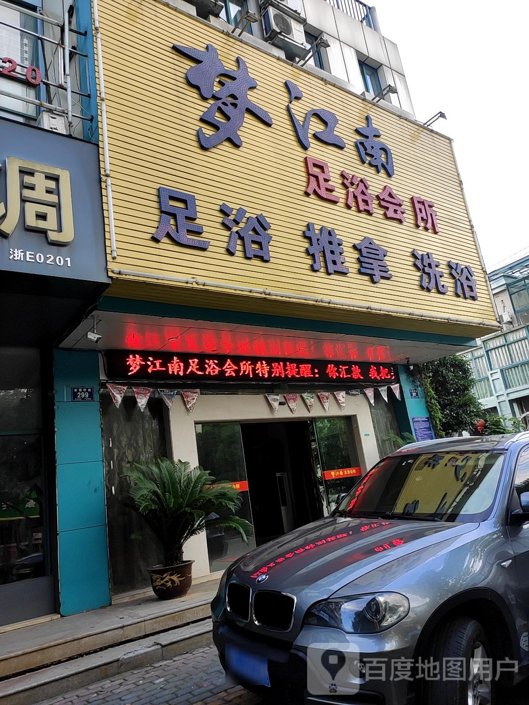 温江南足浴会所