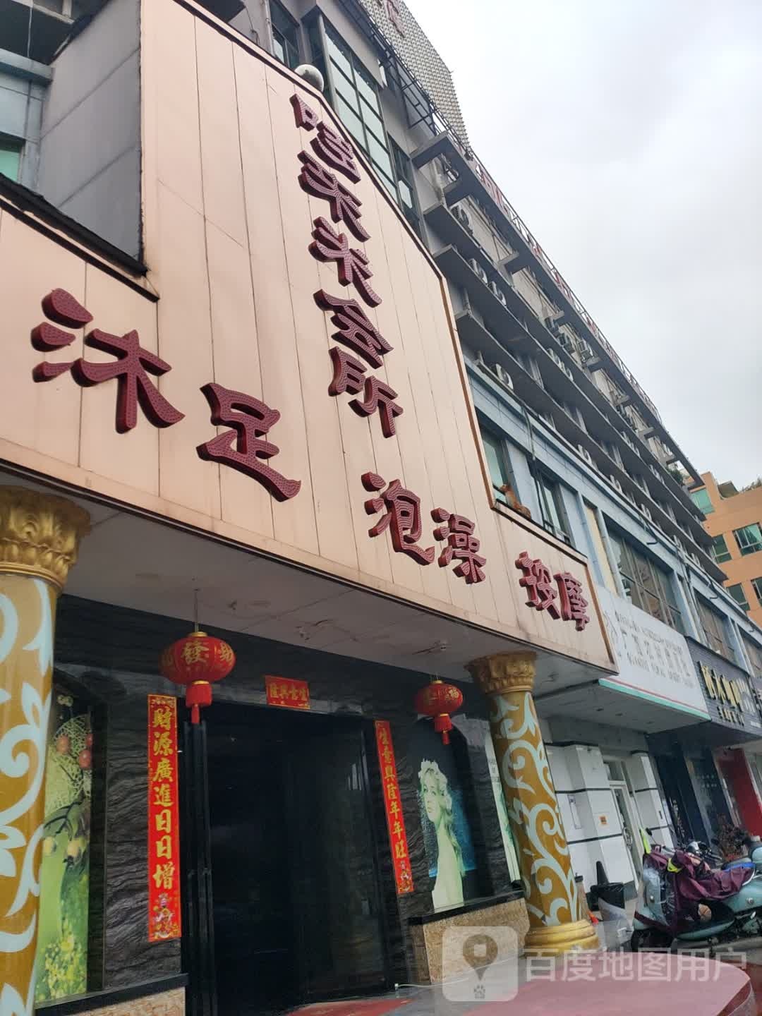 哆来米大型K歌足浴SPA会所