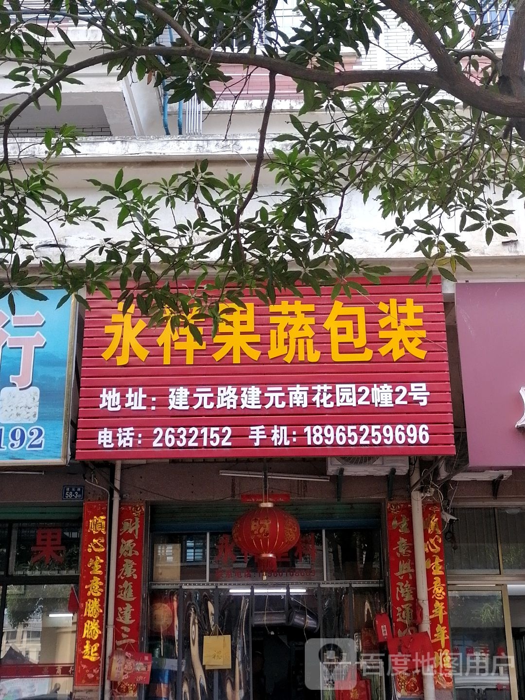 永祥果蔬包装