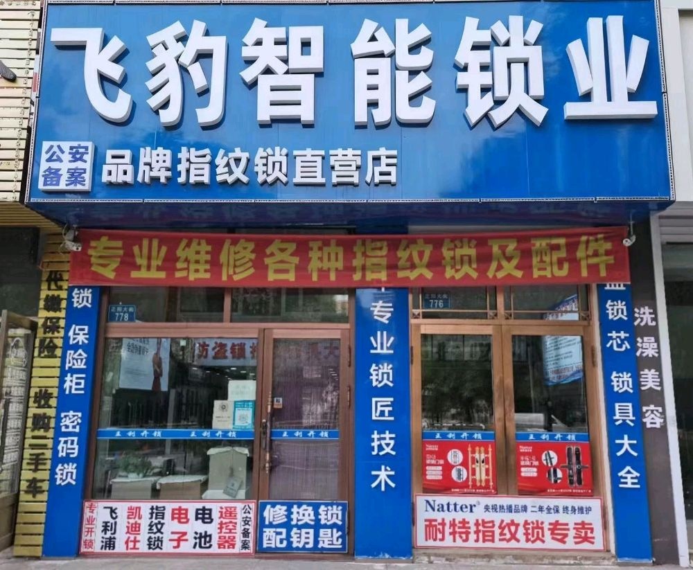 飞豹 开锁 换锁指纹锁