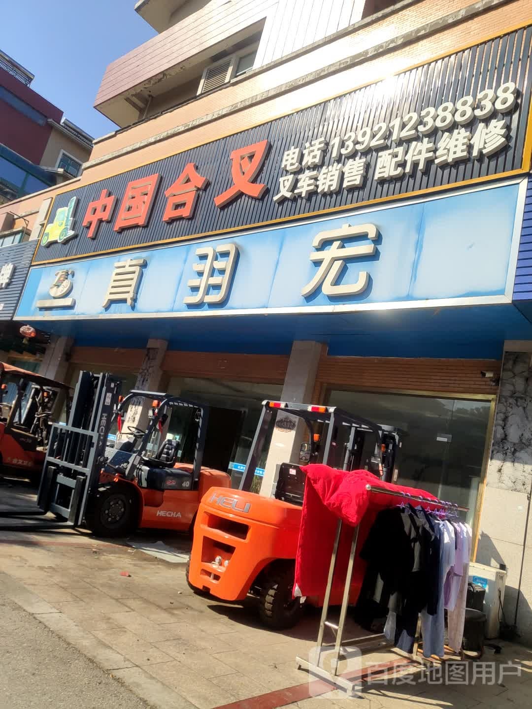 中国合叉