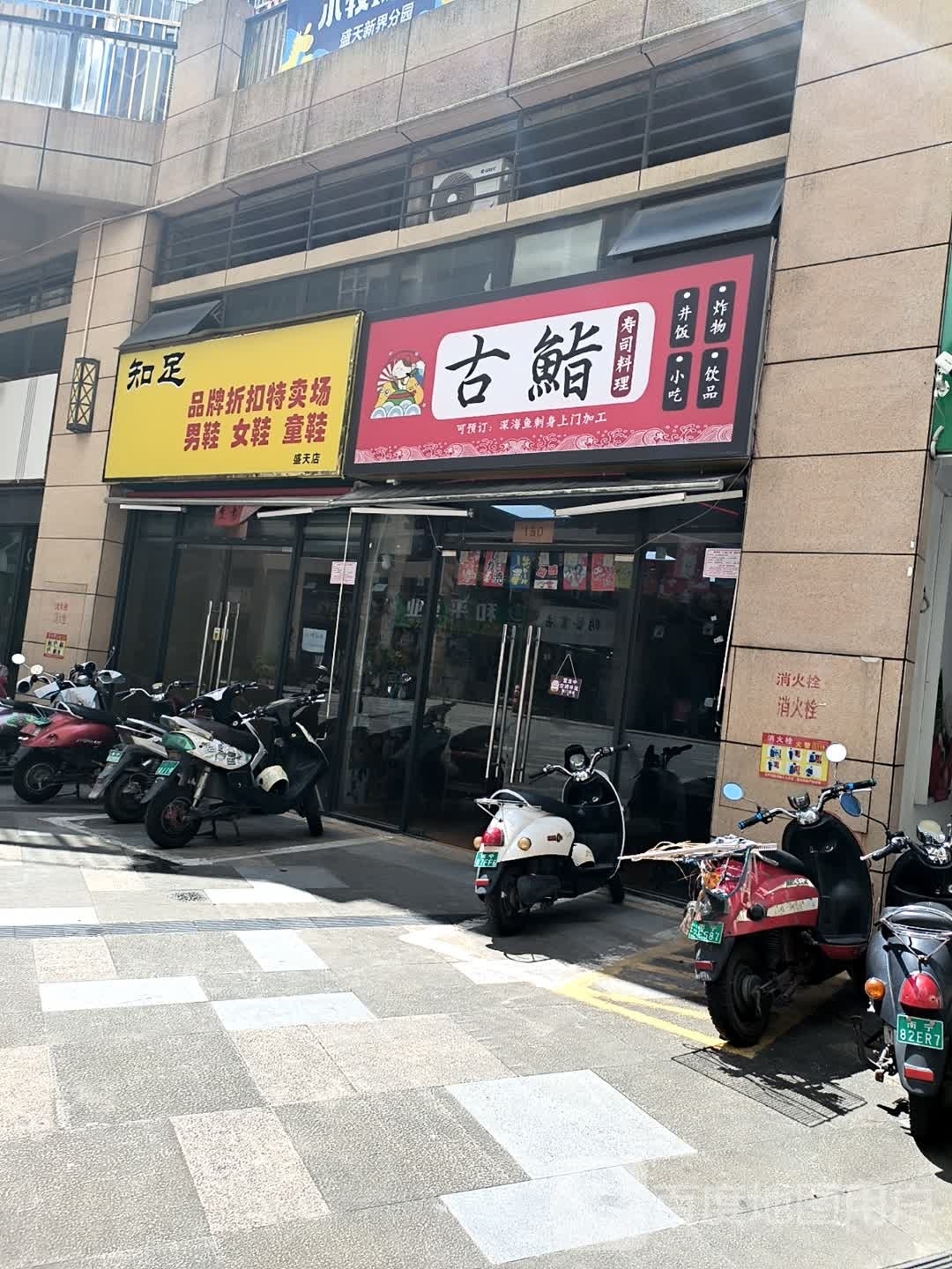 古烧·鮨寿司料理(盛天新界)