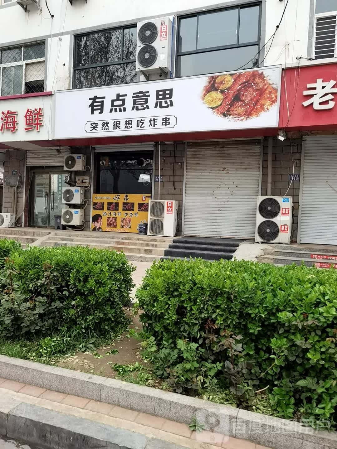 有点儿意思(西城墙路店)