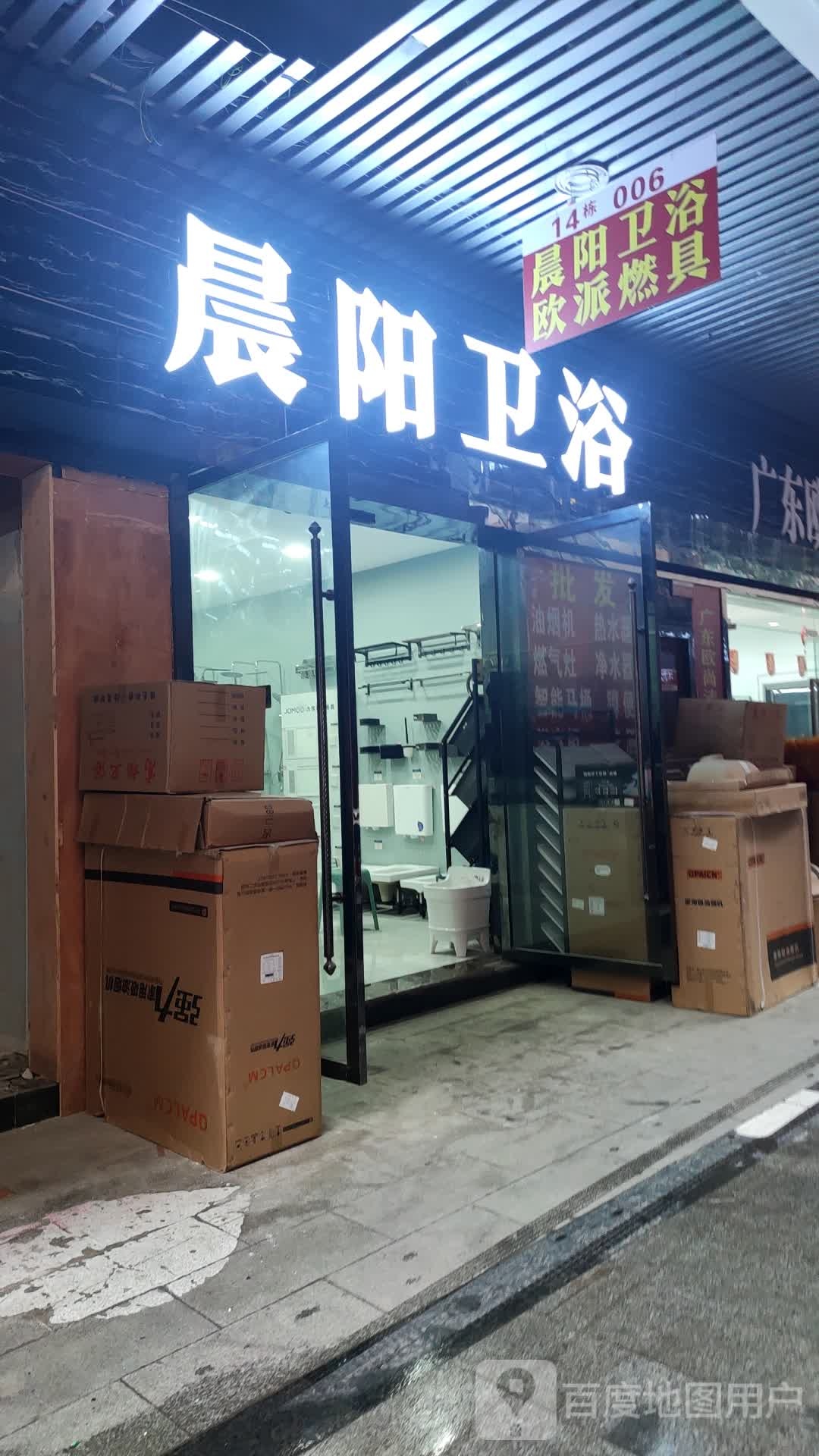 晨阳卫浴