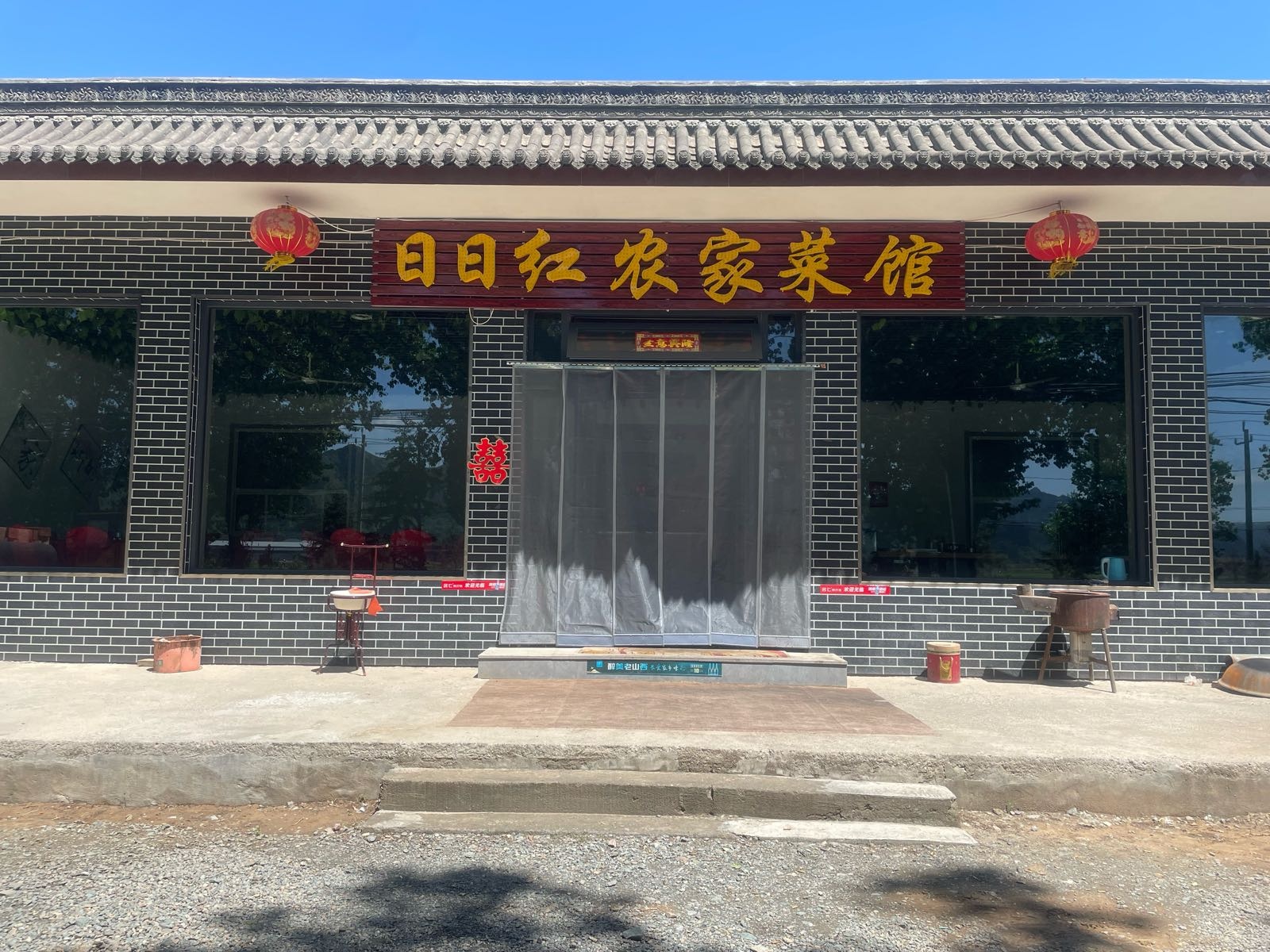 日日红农家菜馆