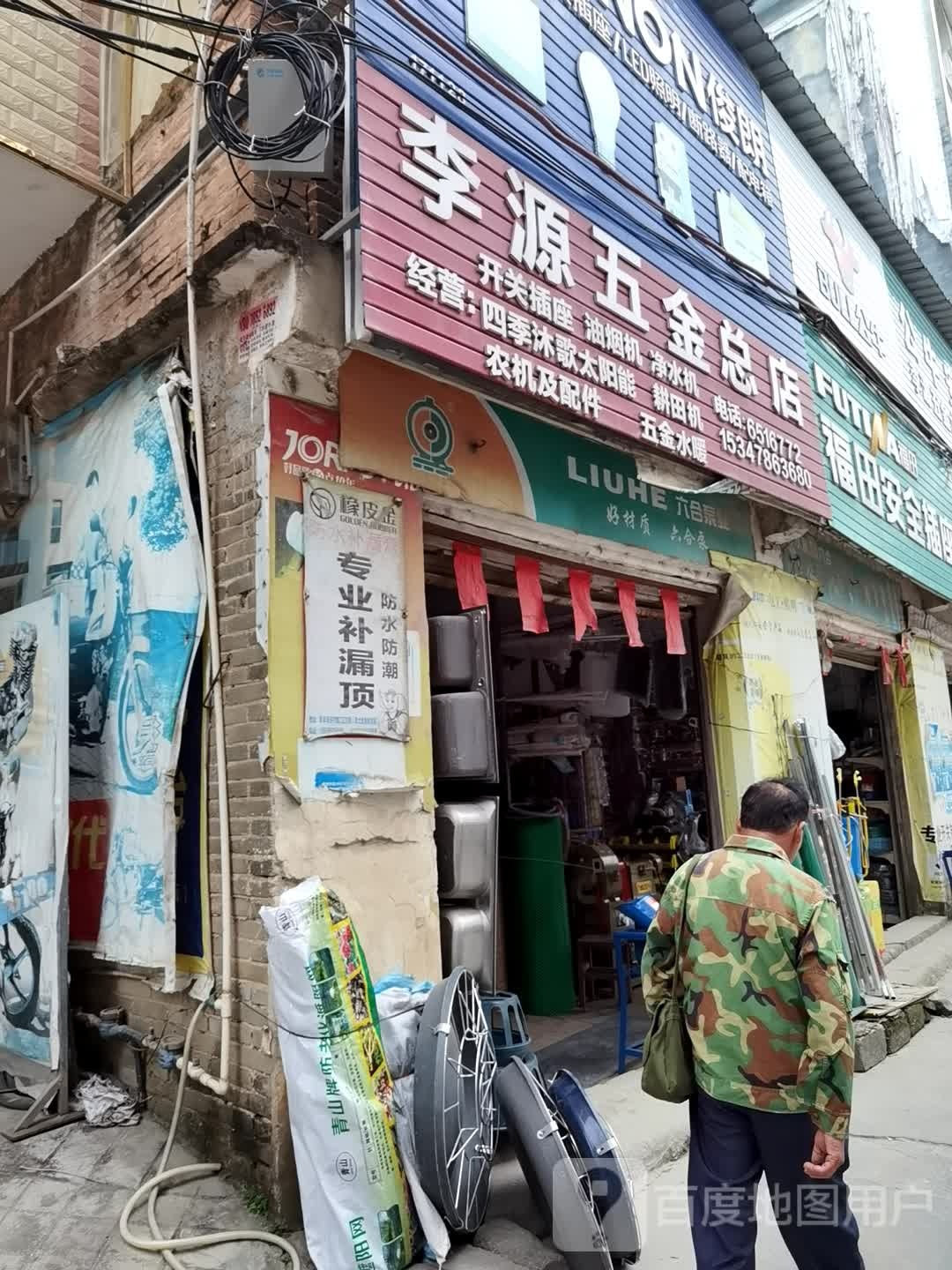 李源五金水电农机(总店)