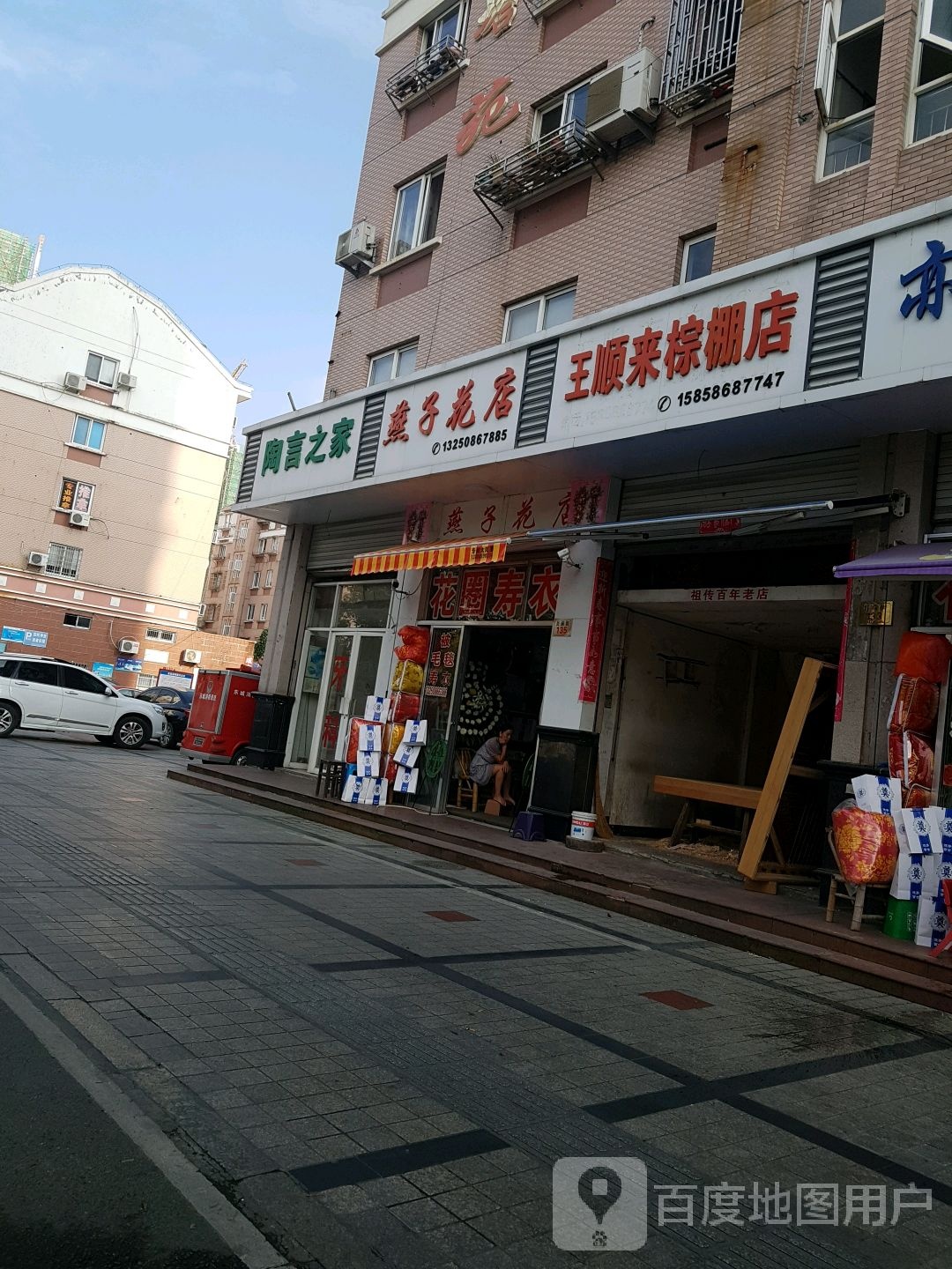 燕子花店