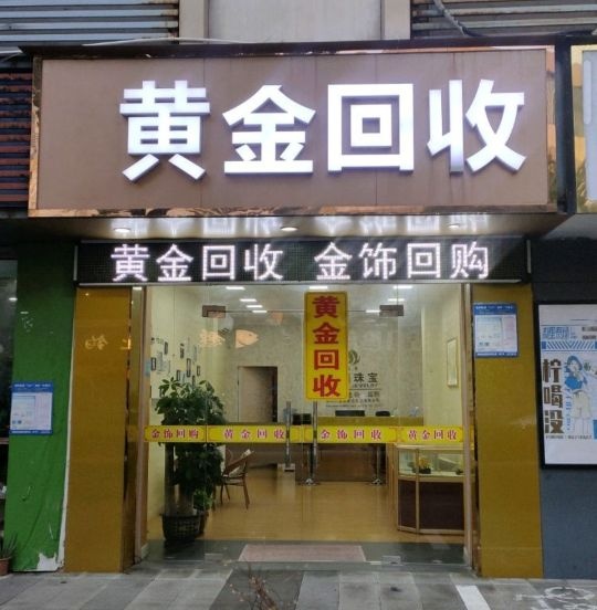 打金黄金回收