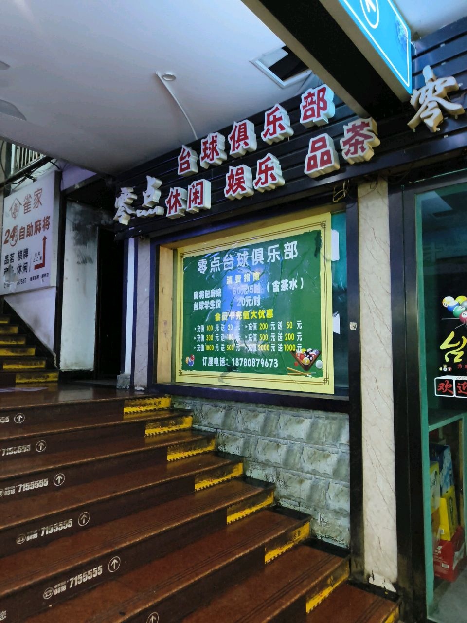 零点台球俱乐部(福鑫大道店)
