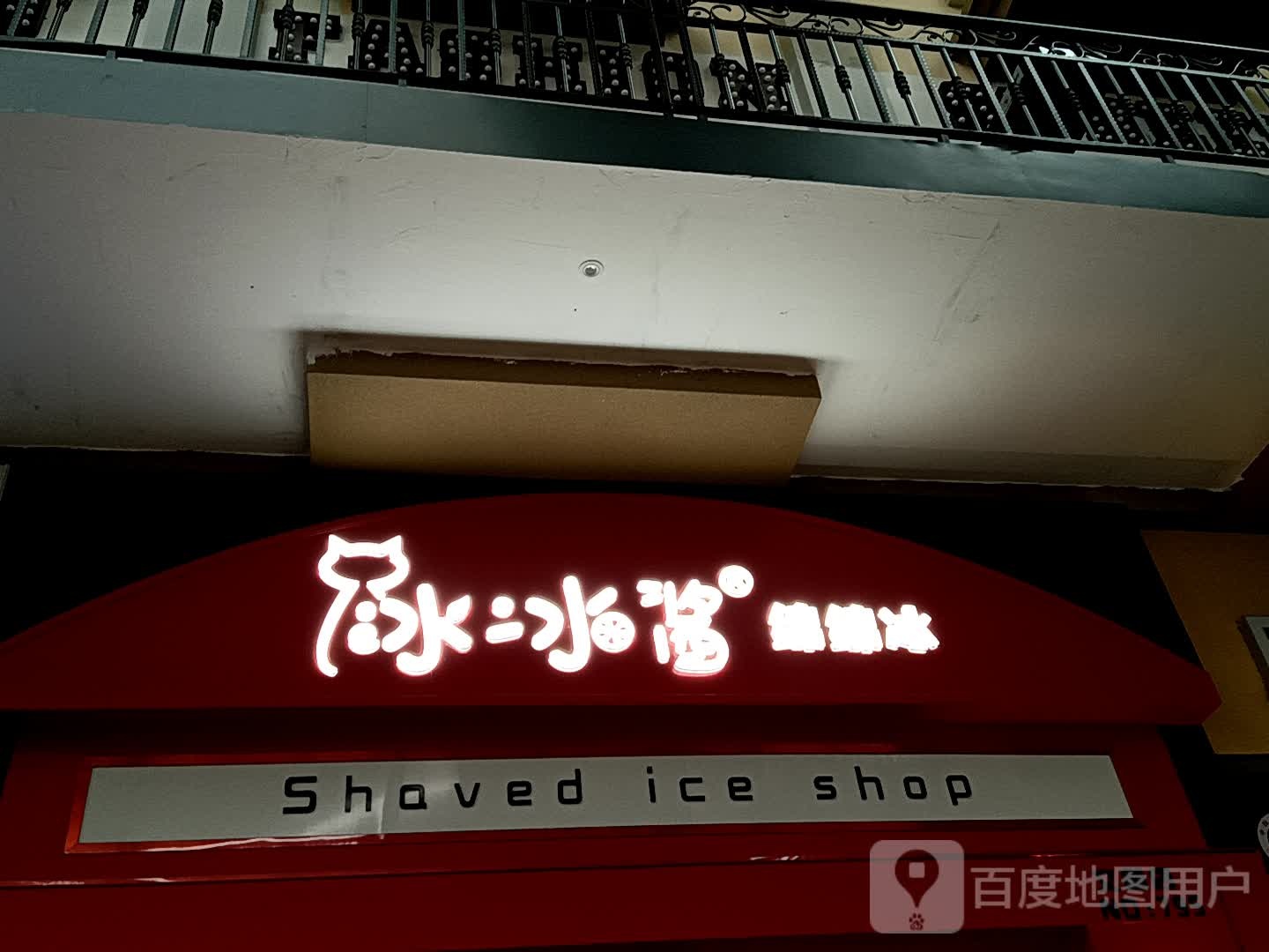 冰冰酱绵绵冰(华侨城购物广场店)