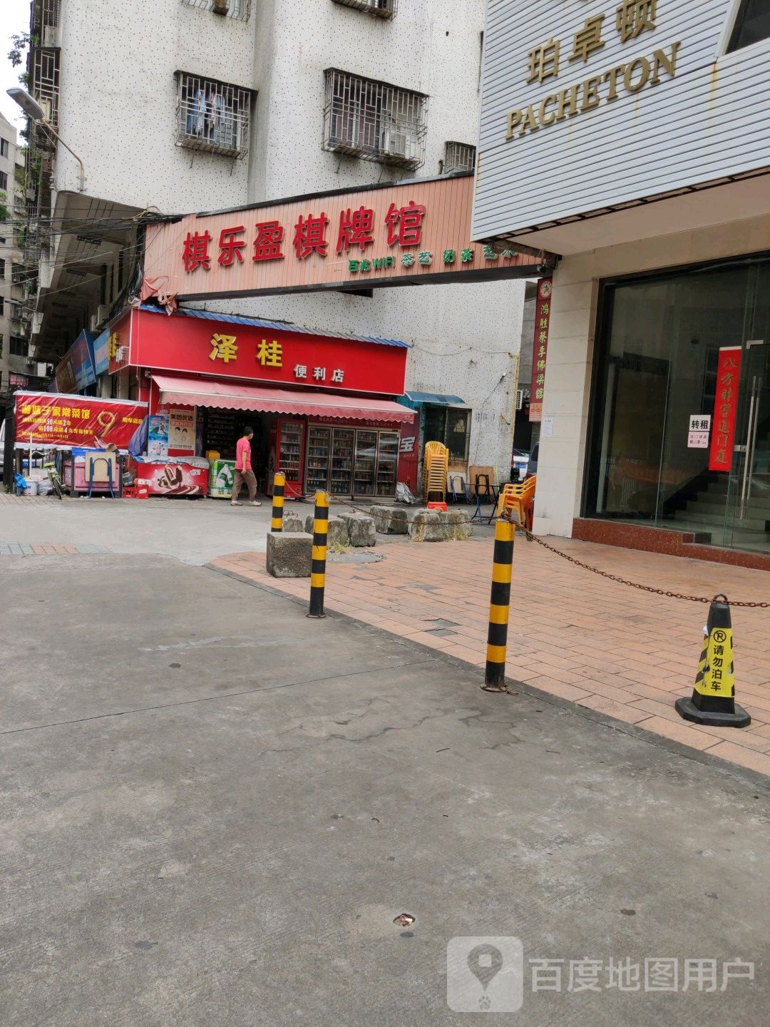 佛山市禅城区棋乐盈台球棋牌室