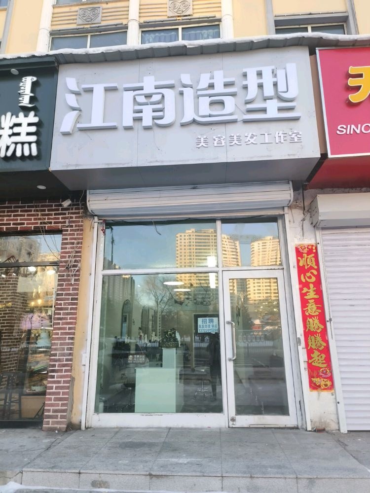 江南造型