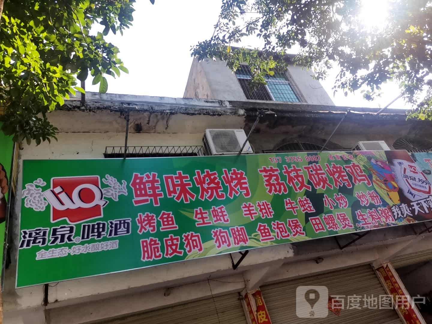 鲜味烧烤粥饭