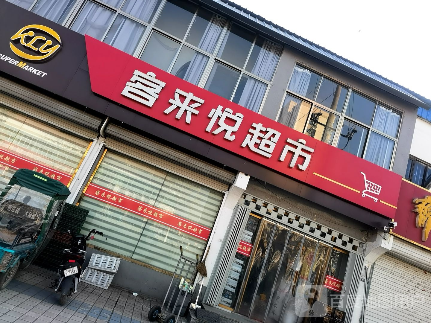 客来悦超市(侯镇店)