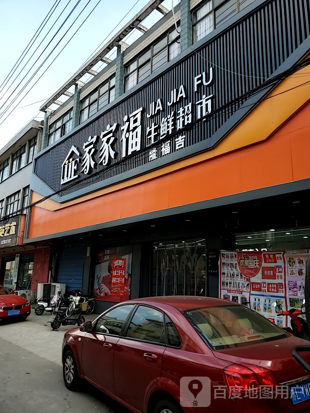 家家福生鲜超市(隆福店)