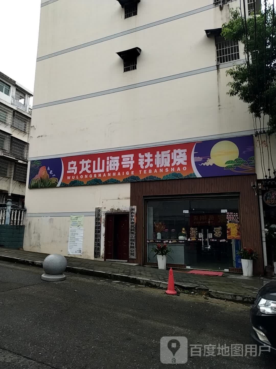乌龙山海哥铁板烧