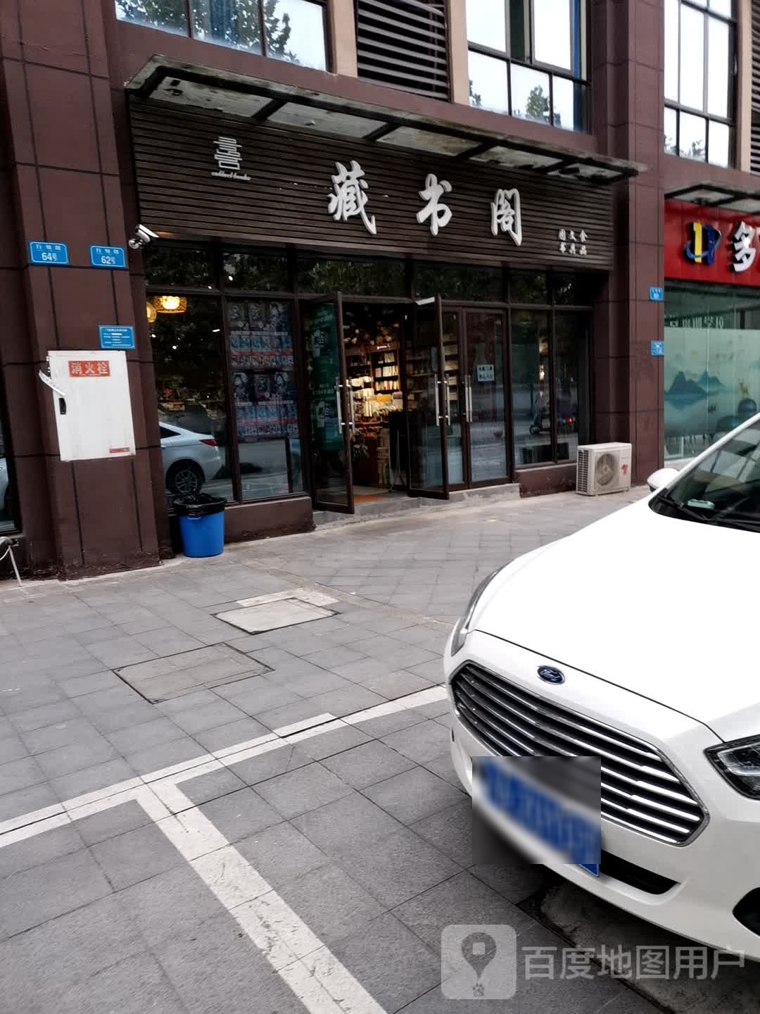 藏书阁(双福店)