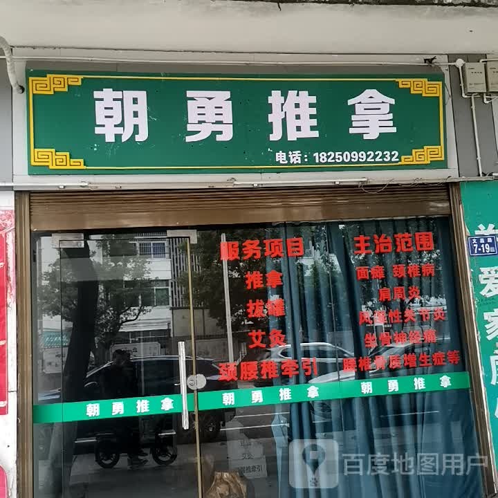 朝勇推拿