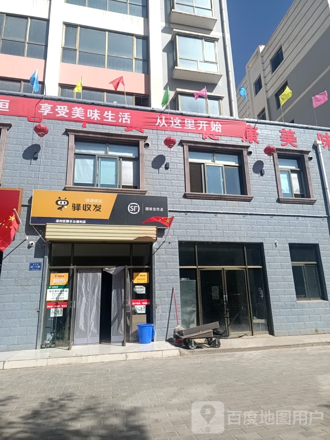 顺丰速运驿丰云便利店