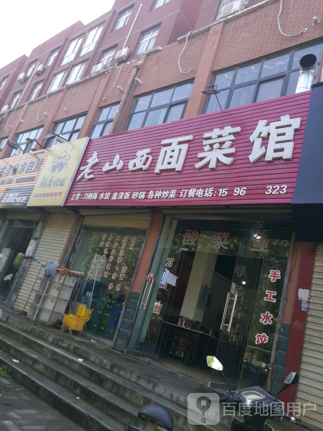 老山西面菜馆
