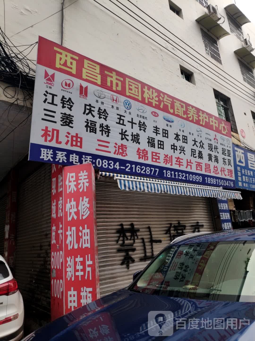 西昌市国桦汽配养护中心