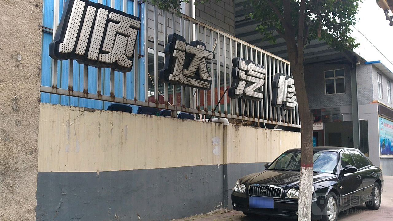 顺达汽修(周山大道店)