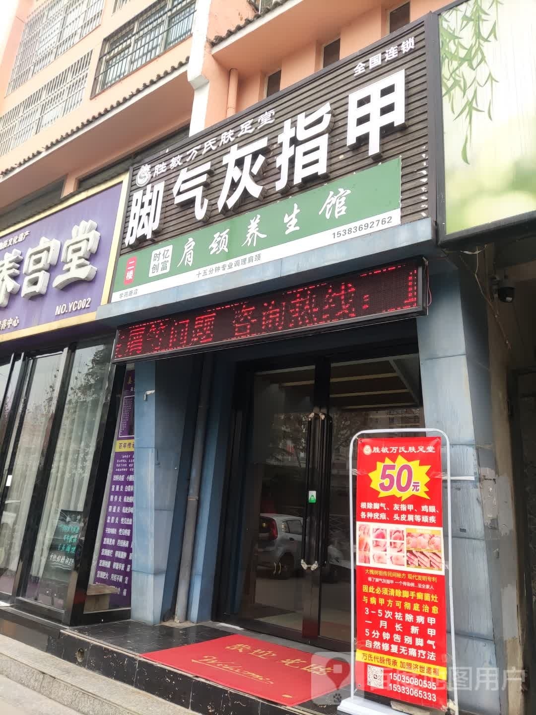 时亿创富肩颈养生馆(学苑路店)