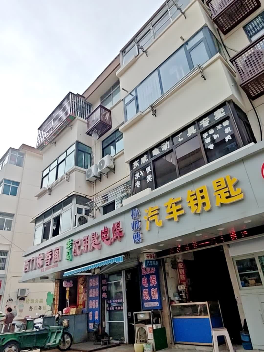 老马配钥匙电焊