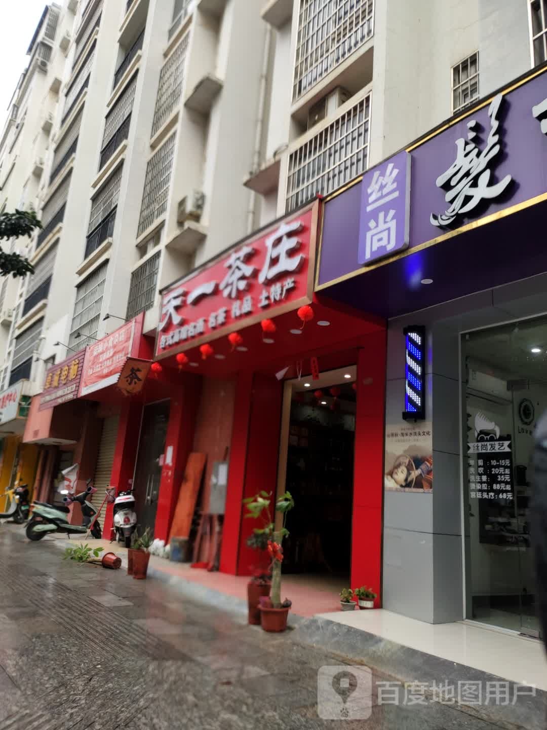 天一茗茶(浦北店)