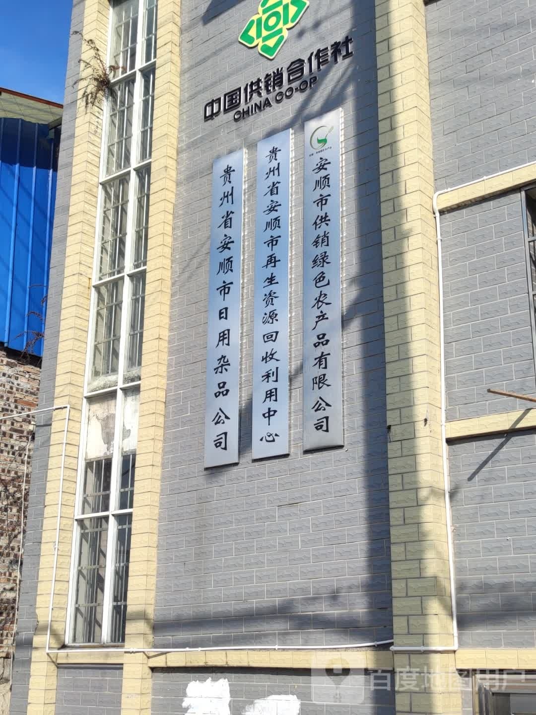 贵州省安顺市再生资源回收利用中心