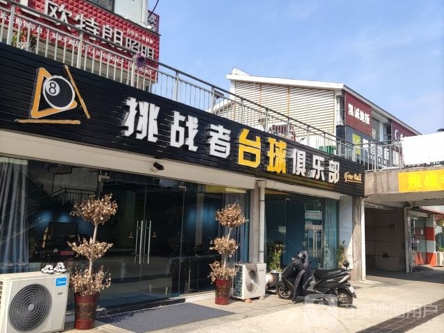 挑战者台球俱乐部