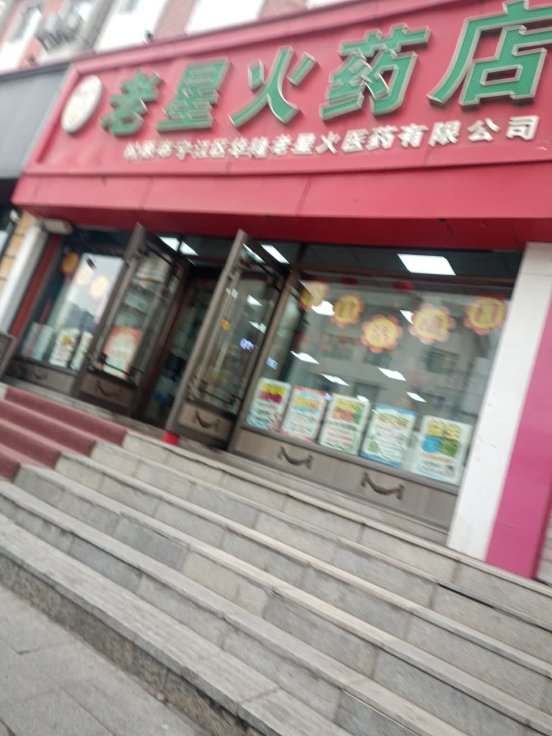 老星火药店(长宁南街店)