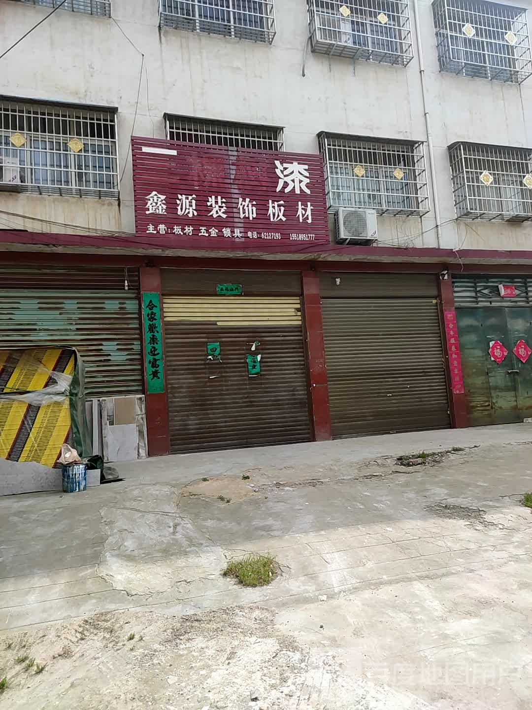 邓州市鑫源装饰板材(舒心园卫生室西)