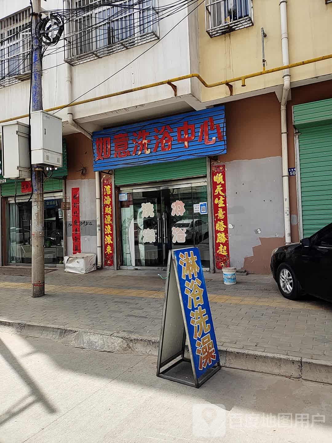 如意洗浴中心