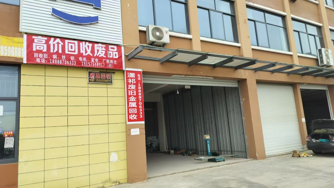 潇祁废旧金属废品回收(钱陶公路店)
