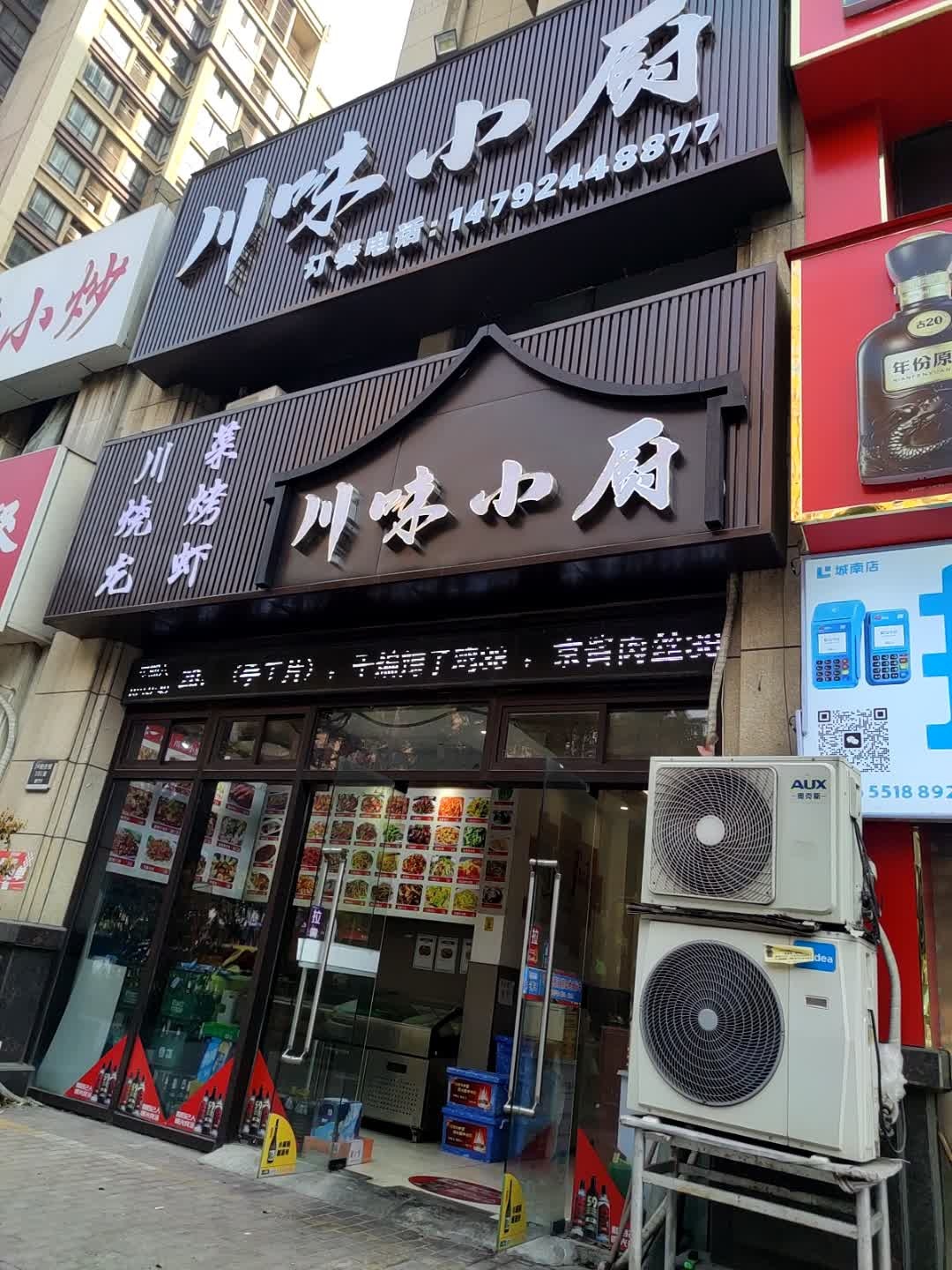 辣一点川味小厨