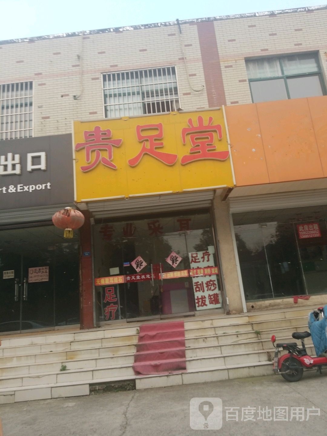 贵足堂(将军大街店)