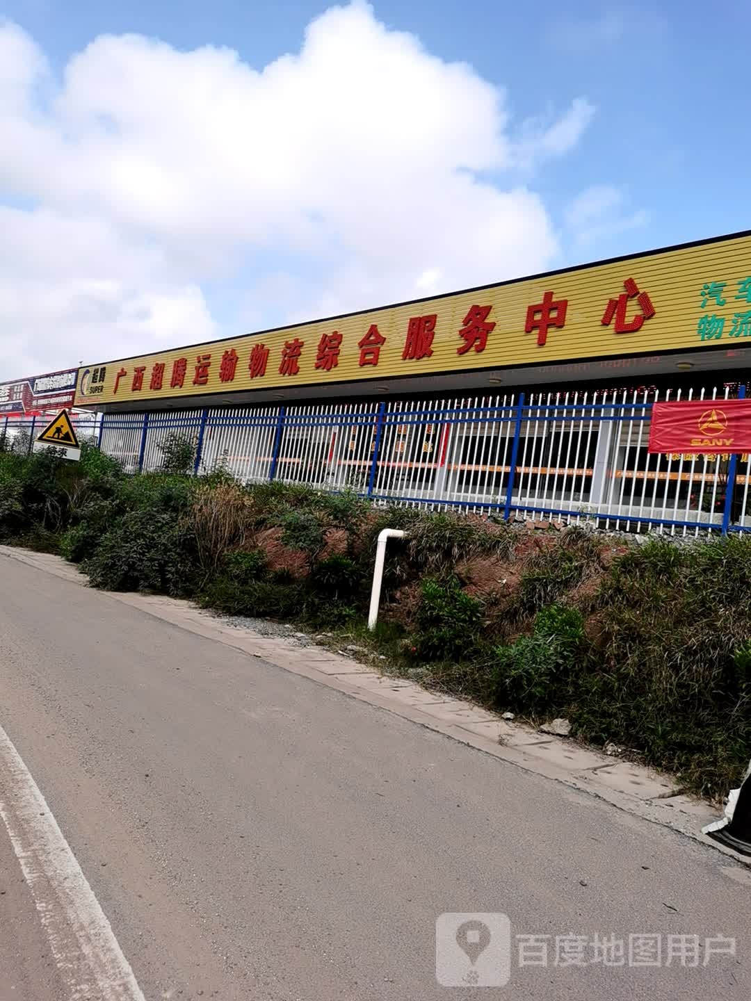 广西超腾运输物流综合服务中心